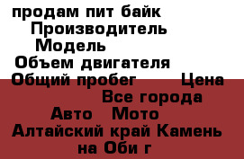 продам пит байк 150 jmc › Производитель ­ - › Модель ­ 150 jmc se › Объем двигателя ­ 150 › Общий пробег ­ - › Цена ­ 60 000 - Все города Авто » Мото   . Алтайский край,Камень-на-Оби г.